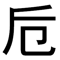 「卮」のゴシック体フォント・イメージ