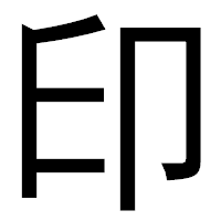 「印」のゴシック体フォント・イメージ