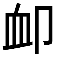 「卹」のゴシック体フォント・イメージ