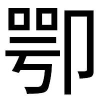 「卾」のゴシック体フォント・イメージ