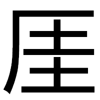 「厓」のゴシック体フォント・イメージ
