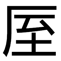 「厔」のゴシック体フォント・イメージ