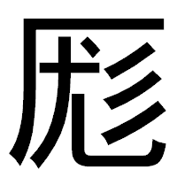 「厖」のゴシック体フォント・イメージ