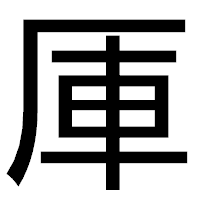 「厙」のゴシック体フォント・イメージ