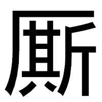「厮」のゴシック体フォント・イメージ