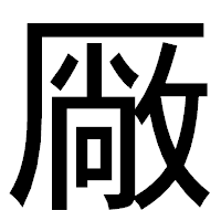 「厰」のゴシック体フォント・イメージ