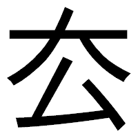 「厺」のゴシック体フォント・イメージ