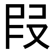 「叚」のゴシック体フォント・イメージ