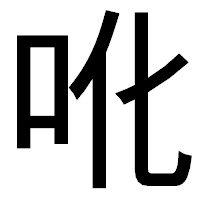 「吪」のゴシック体フォント・イメージ