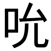 「吮」のゴシック体フォント・イメージ