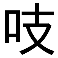 「吱」のゴシック体フォント・イメージ