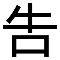 「吿」のゴシック体フォント・イメージ