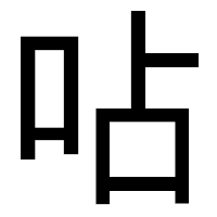 「呫」のゴシック体フォント・イメージ