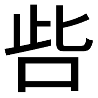 「呰」のゴシック体フォント・イメージ