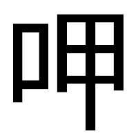「呷」のゴシック体フォント・イメージ