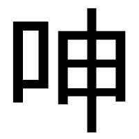 「呻」のゴシック体フォント・イメージ