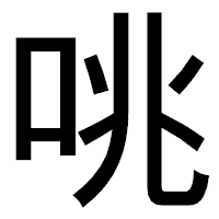「咷」のゴシック体フォント・イメージ