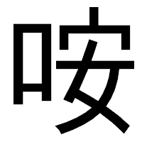 「咹」のゴシック体フォント・イメージ