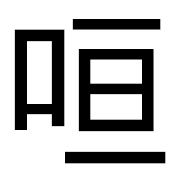 「咺」のゴシック体フォント・イメージ