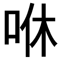 「咻」のゴシック体フォント・イメージ