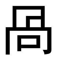 「咼」のゴシック体フォント・イメージ