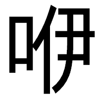 「咿」のゴシック体フォント・イメージ