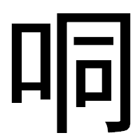 「哃」のゴシック体フォント・イメージ