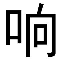 「响」のゴシック体フォント・イメージ