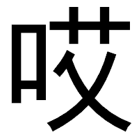 「哎」のゴシック体フォント・イメージ