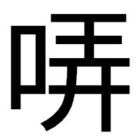 「哢」のゴシック体フォント・イメージ