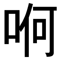 「哬」のゴシック体フォント・イメージ