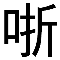 「哳」のゴシック体フォント・イメージ