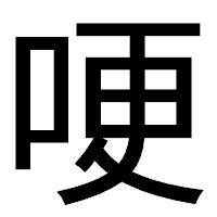 「哽」のゴシック体フォント・イメージ