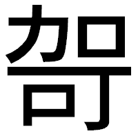 「哿」のゴシック体フォント・イメージ