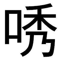 「唀」のゴシック体フォント・イメージ
