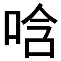 「唅」のゴシック体フォント・イメージ