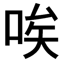 「唉」のゴシック体フォント・イメージ