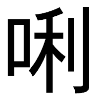 「唎」のゴシック体フォント・イメージ