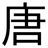 「唐」のゴシック体フォント・イメージ
