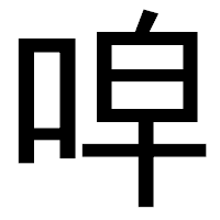 「唕」のゴシック体フォント・イメージ