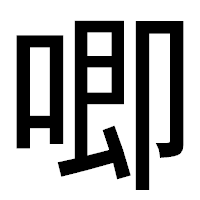 「唧」のゴシック体フォント・イメージ