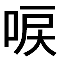 「唳」のゴシック体フォント・イメージ