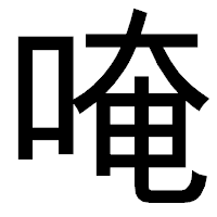 「唵」のゴシック体フォント・イメージ