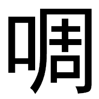 「啁」のゴシック体フォント・イメージ