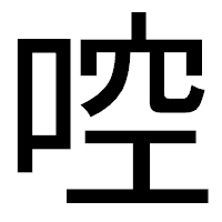 「啌」のゴシック体フォント・イメージ