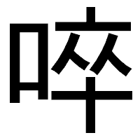 「啐」のゴシック体フォント・イメージ