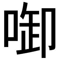 「啣」のゴシック体フォント・イメージ