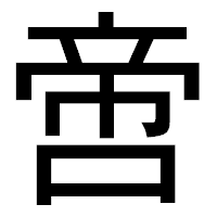 「啻」のゴシック体フォント・イメージ