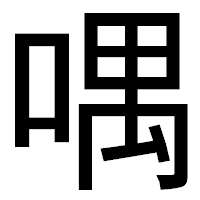 「喁」のゴシック体フォント・イメージ