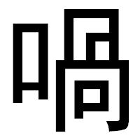 「喎」のゴシック体フォント・イメージ
